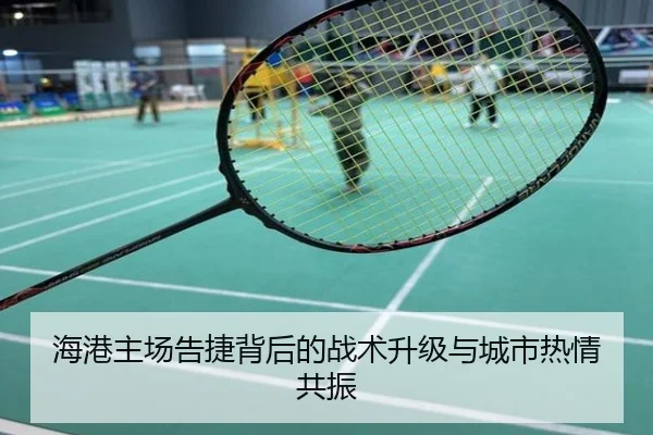 海港主场告捷背后的战术升级与城市热情共振