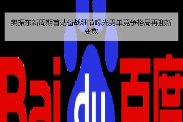 樊振东新周期首站备战细节曝光男单竞争格局再迎新变数