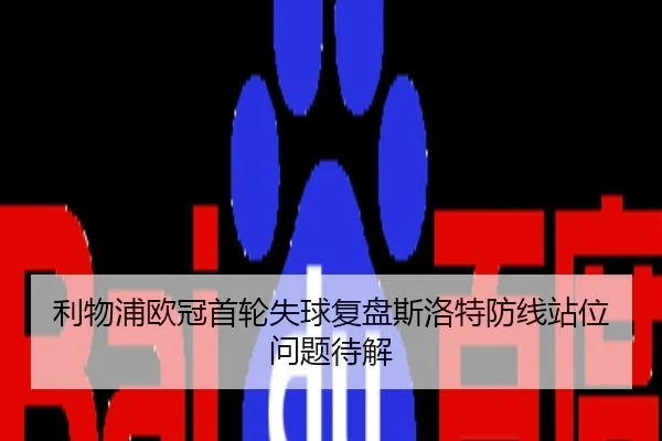 利物浦欧冠首轮失球复盘斯洛特防线站位问题待解